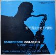 画像18: Sonny Rollins / Saxophone Colossus / Repress / 針飛び補修 (18)