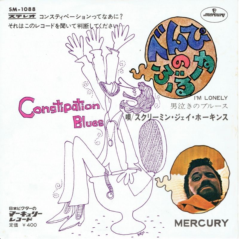 SCREAMIN JAY HAWKINS CONSTIPATION BLUES べんぴのブルース /日本盤 45EP BLUESOUL  RECORDS